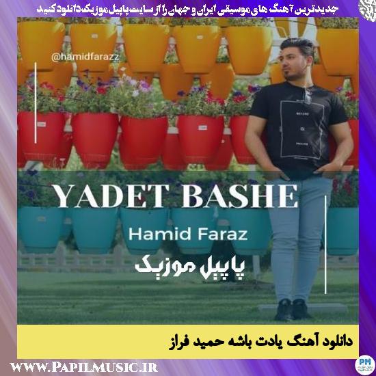 Hamid Faraz Yadet Bashe دانلود آهنگ یادت باشه از حمید فراز